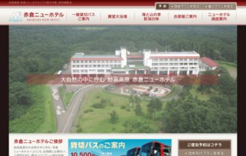 妙高高原赤倉ニューホテル