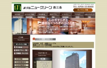 ホテルニューグリーン燕三条