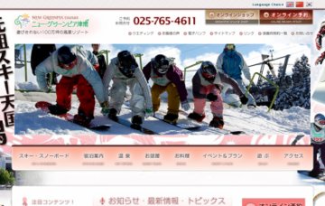 ニュー・グリーンピア津南予約専用