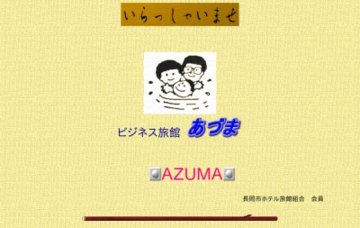 あづまビジネス旅館