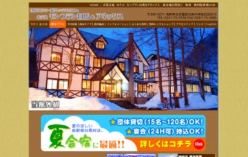 ホテルモンブラン白馬