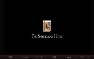 THE・SAIHOKUKAN・HOTEL