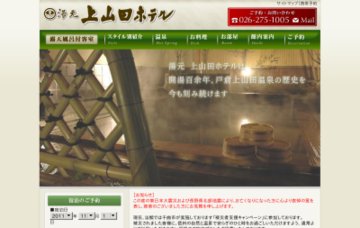 上山田ホテル