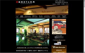 松本ホテル花月