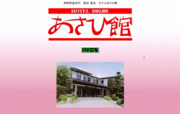 ホテルあさひ館
