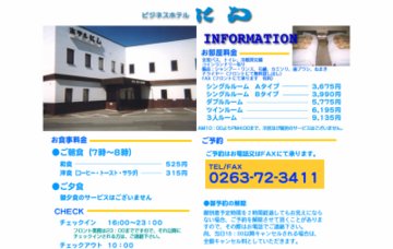 ビジネスホテルにし