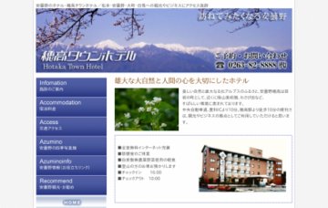 穂高タウンホテル