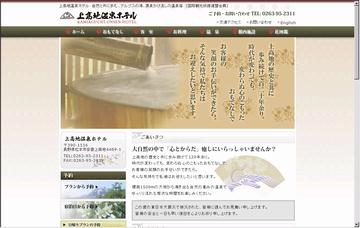 株式会社上高地温泉ホテル