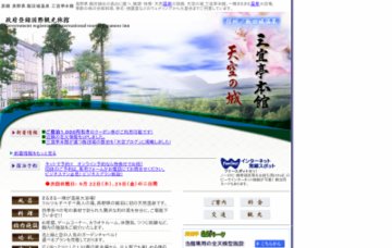 天空の城三宜亭本館