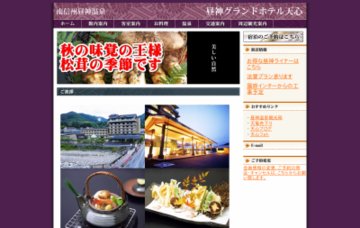 昼神グランドホテル天心