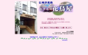 花鳥屋旅館