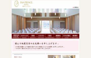 株式会社伊那プリンスホテル