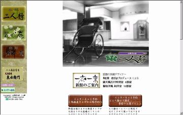 山野草の宿二人静