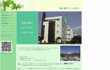 駒ケ根グリーンホテル