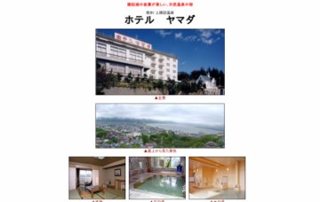 ホテルヤマダ
