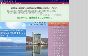 諏訪レイクサイドホテル