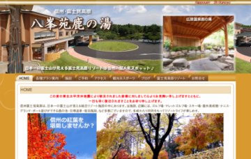 八峯苑・鹿の湯