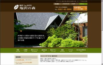 軽井沢ログホテル塩沢の森