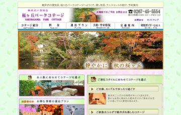 桜ケ丘パークコテージ