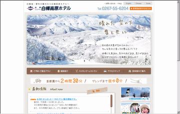 白樺高原ホテル/総合予約センター