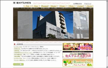 佐久グランドホテル