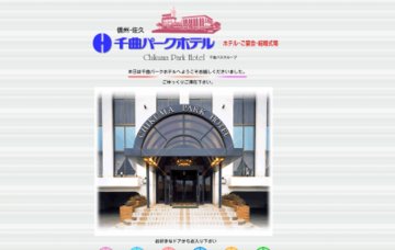 千曲パークホテル