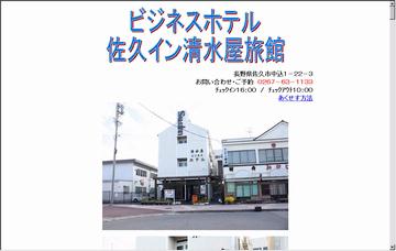 佐久イン清水屋旅館