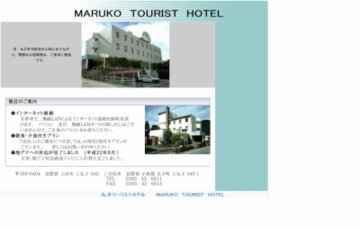 丸子ツーリストホテル