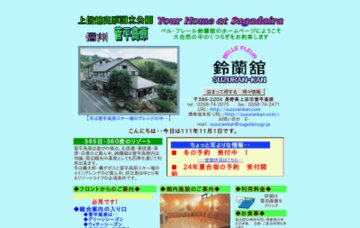 ベル・フレール鈴蘭舘