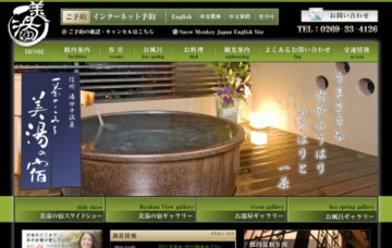 湯田中温泉一茶のこみち美湯の宿