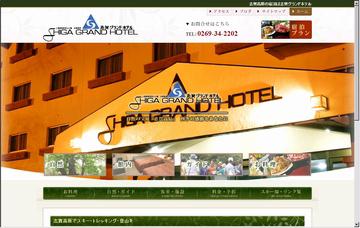 志賀グランドホテル