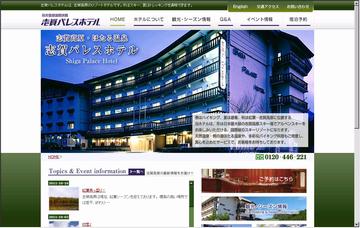 志賀パレスホテル