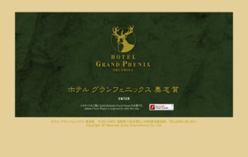 ホテルグランフェニックス奥志賀