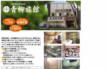 青柳旅館