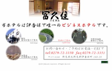 ホテル冨久住