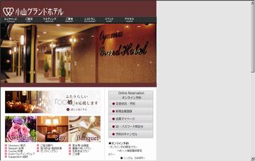 小山グランドホテル