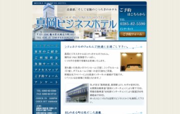 真岡ビジネスホテル