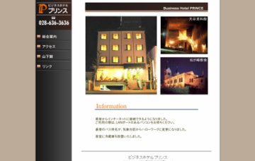 ビジネスホテルプリンス