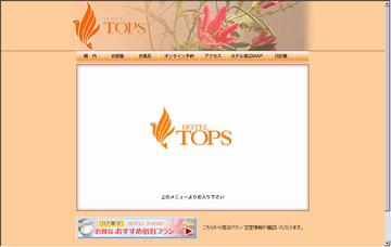 ＨＯＴＥＬＴＯＰＳ