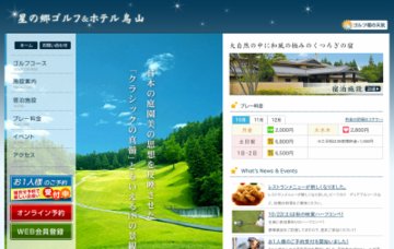 星の郷ゴルフ&ホテル烏山
