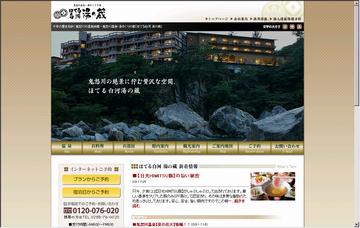 ほてる白河湯の蔵