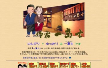 御宿一富士