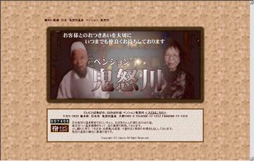 ペンション鬼怒川