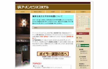 アーバンビジネスホテル