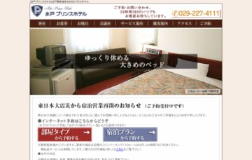 水戸プリンスホテル