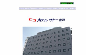 ホテルサトー水戸