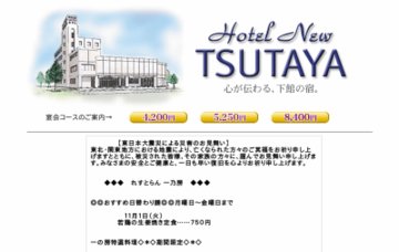 ホテルニューつたや
