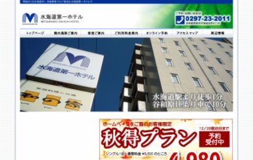 水海道第一ホテル