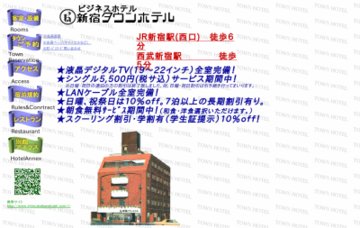ビジネスホテル新宿タウンホテル
