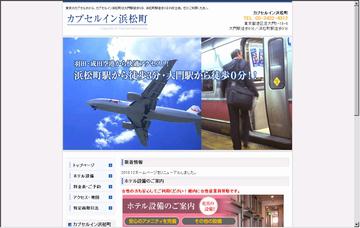 カプセルイン浜松町